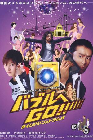 버블로 고!! 타임머신은 드럼 방식 (2007)