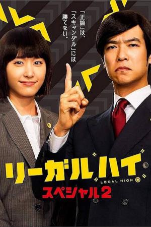 리갈 하이 스페셜 2 (2014)