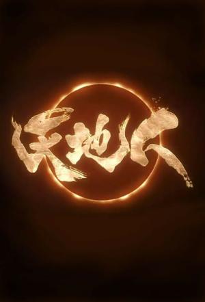 천지인 (2009)