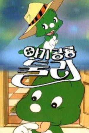 아기공룡 둘리 (1986)