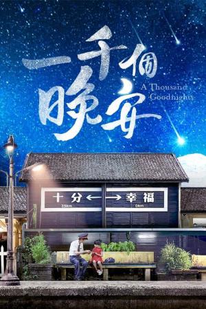 천 번의 굿나잇 (2019)