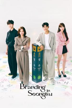 브랜딩 인 성수동 (2024)