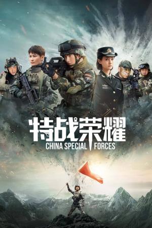 특전영요 (2022)