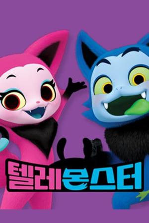 텔레몬스터 (2016)