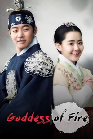 불의 여신 정이 (2013)