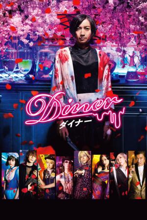 다이너 (2019)