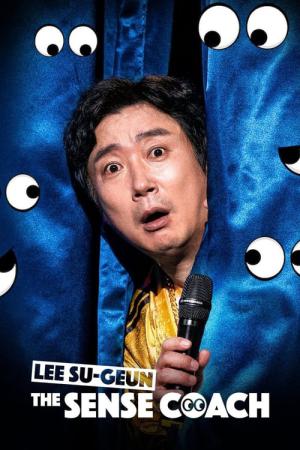 이수근의 눈치코치 (2021)