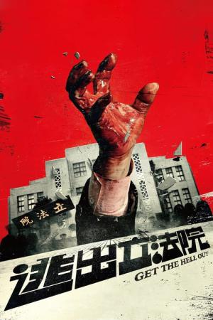 겟 더 헬 아웃 (2020)