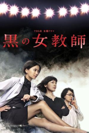 검은 여교사 (2012)