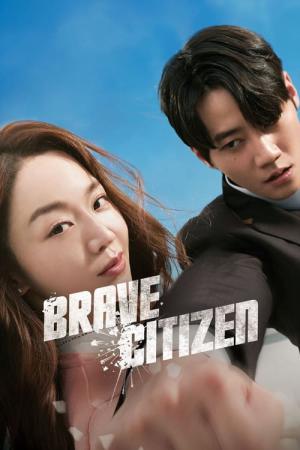 용감한 시민 (2023)
