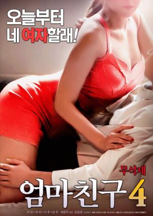 엄마친구 4 (2017)