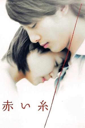 붉은 실 (2008)