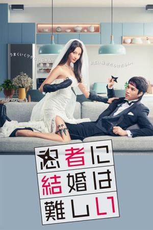 닌자에게 결혼은 어렵다 (2023)