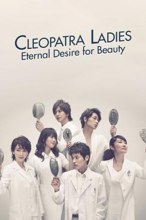 클레오파트라인 여자들 (2012)