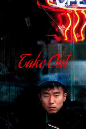 테이크 아웃 (2004)