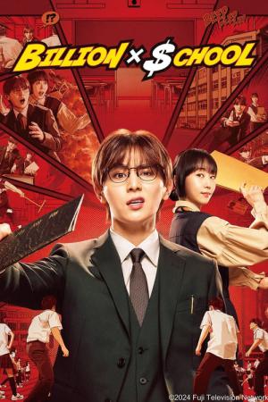 빌리언 X 스쿨 (2024)