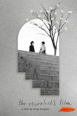 소설가의 영화 (2022)