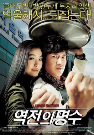 역전의 명수 (2005)