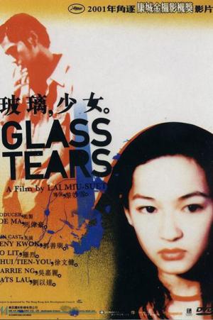 유리의 눈물 (2001)