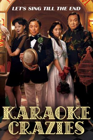 중독노래방 (2016)