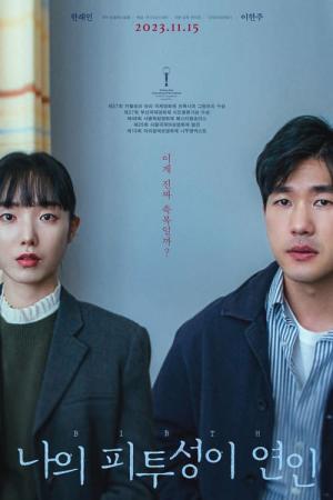 나의 피투성이 연인 (2022)