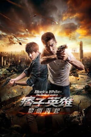 블랙 앤 화이트: 던 오브 저스티스 (2014)