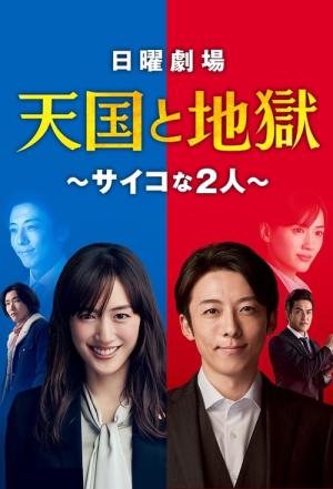 천국과 지옥 ~사이코 두 사람~ (2021)
