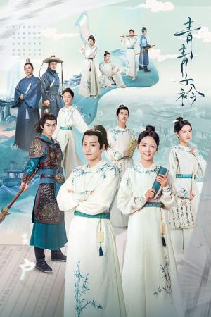 청청자금 (2020)