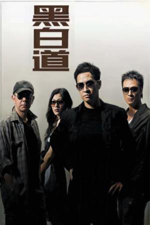 흑백도 (2006)