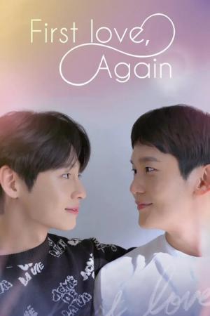 첫사랑 만 세번째 (2022)