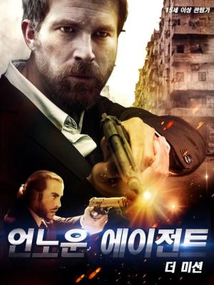 언노운 에이전트 더 미션 (2019)