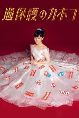 과보호의 카호코 (2017)