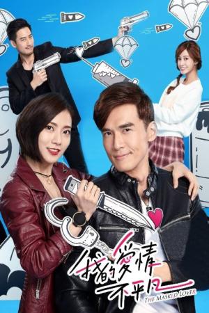 조폭와이프: 아적애정불평범 (2017)