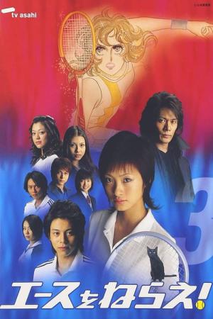 에이스를 노려라! (2004)