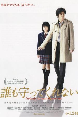 아무도 지켜주지 않아 (2008)