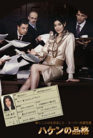 파견의 품격 (2007)