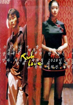 러브 러브 (1998)