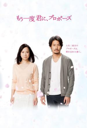 한번 더 너에게 프로포즈 (2012)