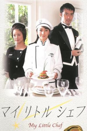 마이 리틀 쉐프 (2002)