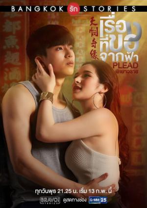 방콕 러브 스토리: 사랑의 기도 (2019)