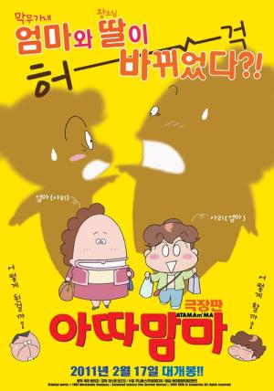아따맘마 극장판 (2003)