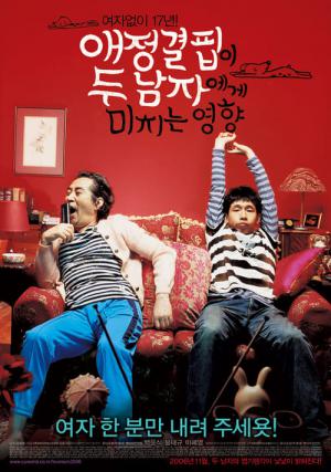 애정결핍이 두 남자에게 미치는 영향 (2006)