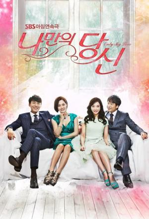 나만의 당신 (2014)