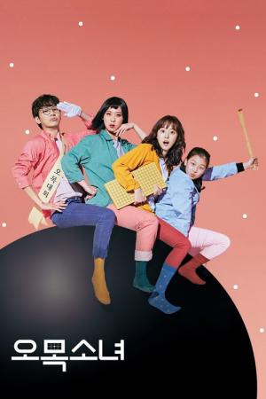 오목소녀 (2018)
