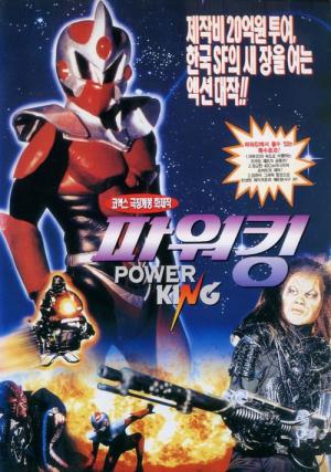 파워킹 (1995)