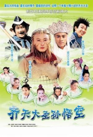 제천대성손오공 (2002)