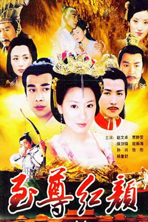 지존홍안 (2003)