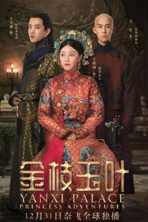 연희공략: 금지옥엽 (2019)