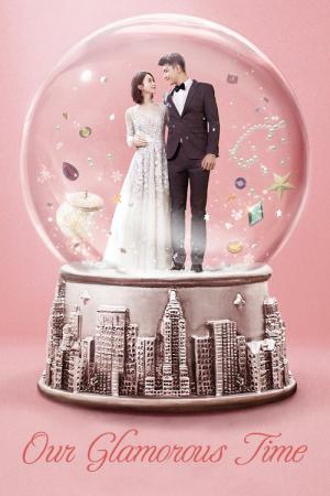 니화아적경성시광 : 우리의 찬란한 시간 (2018)