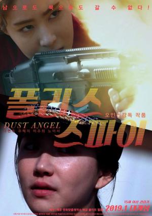 폴리스 스파이 (2018)